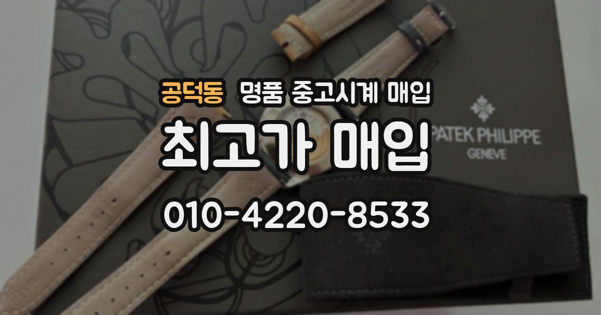 공덕동 명품 중고시계 매입