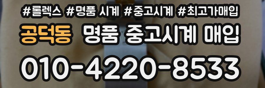 공덕동 명품 중고시계 매입