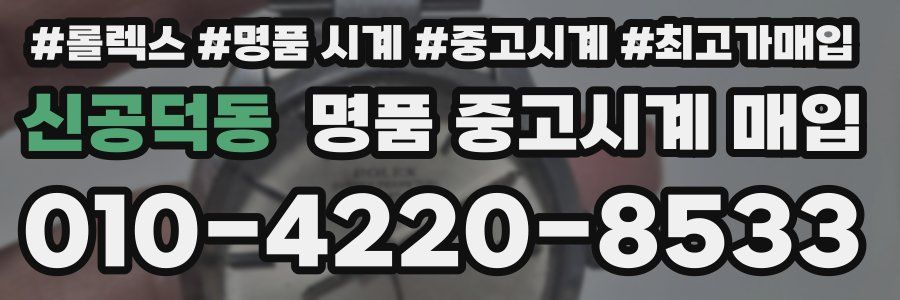 신공덕동 명품 중고시계 매입