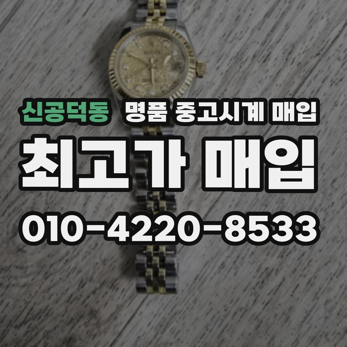 신공덕동 명품 중고시계 매입