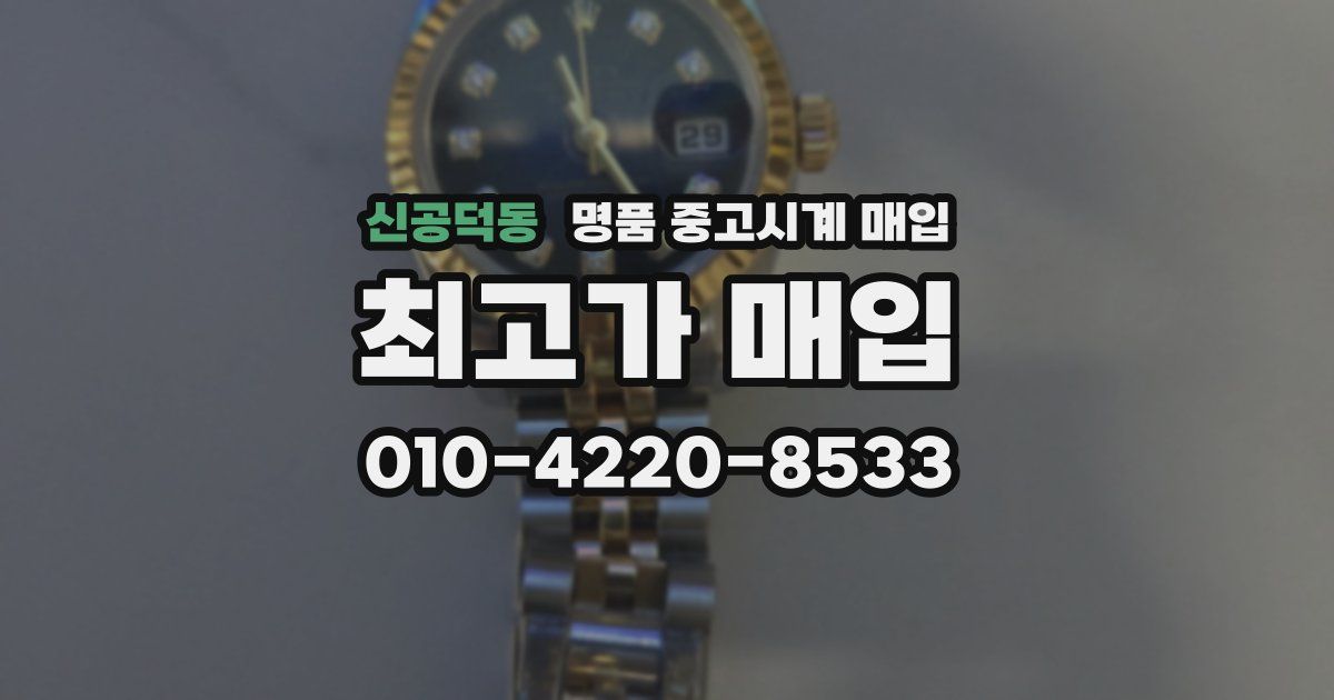 신공덕동 명품 중고시계 매입