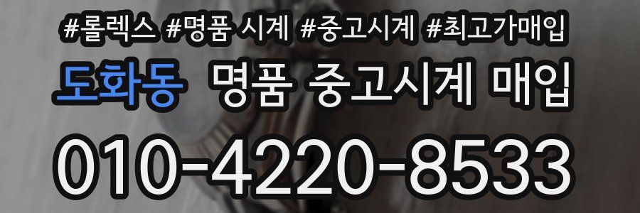 도화동 명품 중고시계 매입