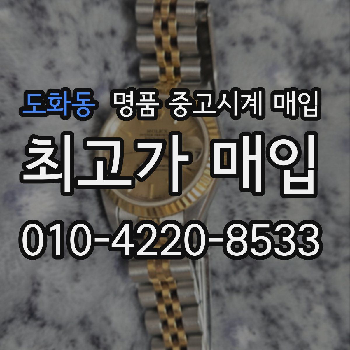 도화동 명품 중고시계 매입