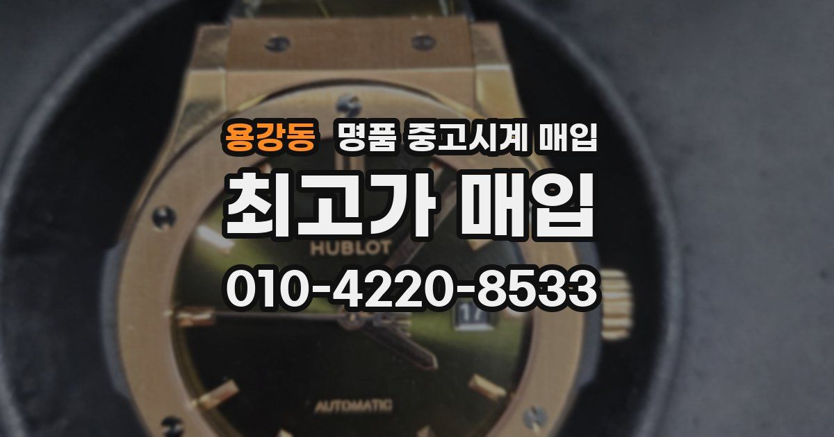 용강동 명품 중고시계 매입