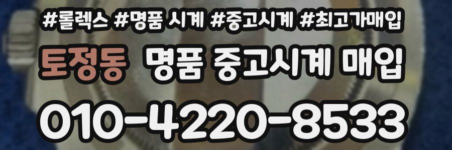 토정동 명품 중고시계 매입