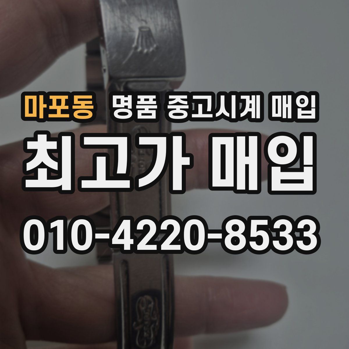 마포동 명품 중고시계 매입