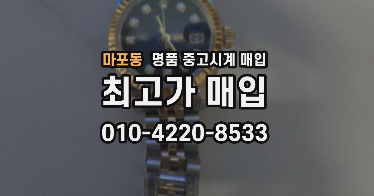 마포동 명품 중고시계 매입