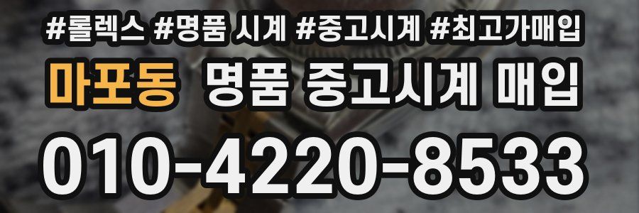 마포동 명품 중고시계 매입