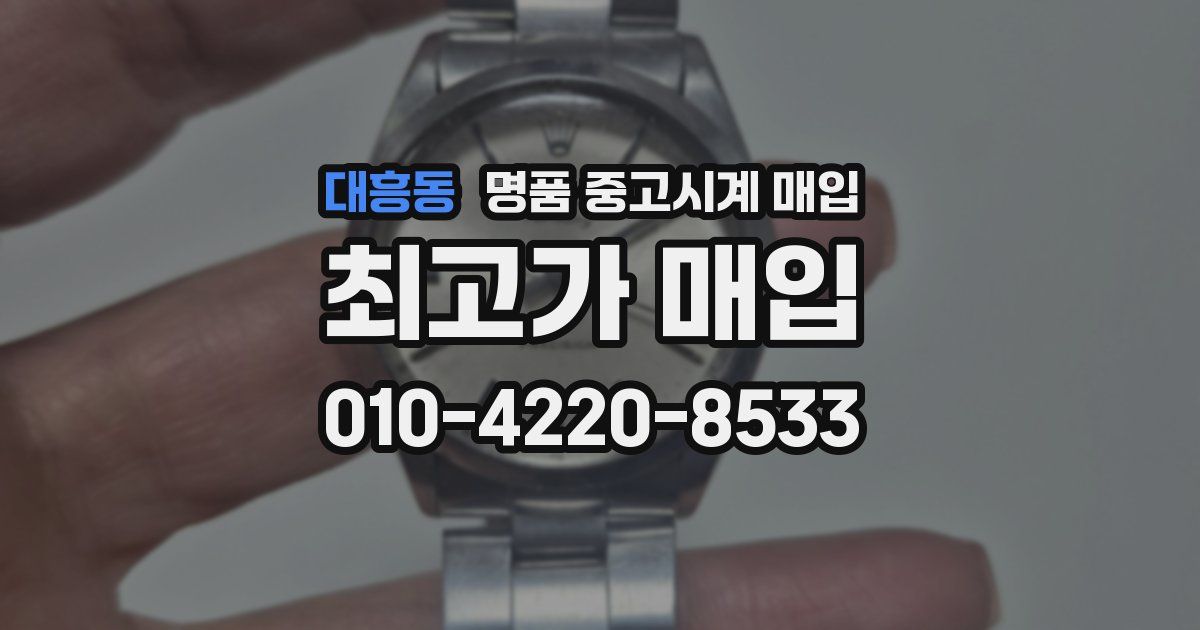 대흥동 명품 중고시계 매입