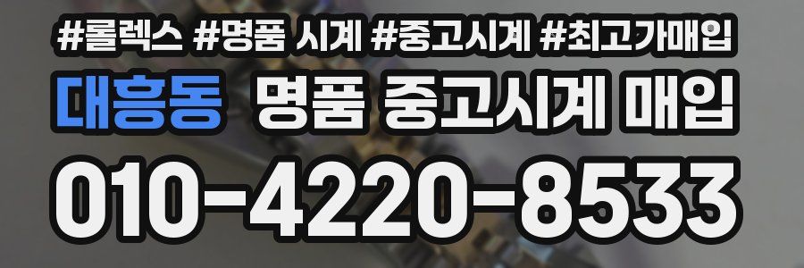 대흥동 명품 중고시계 매입