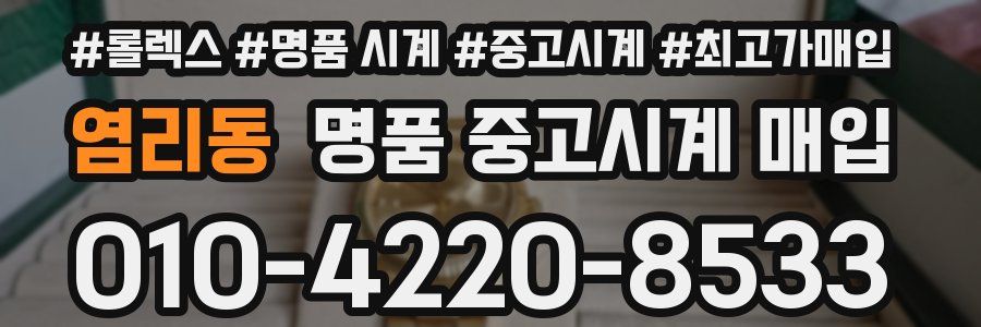 염리동 명품 중고시계 매입