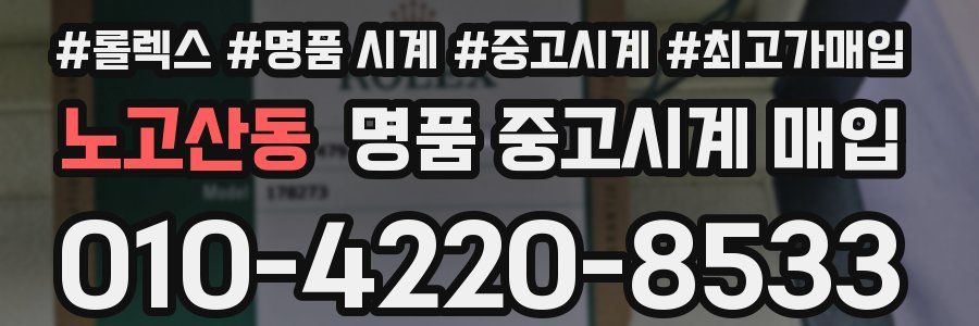 노고산동 명품 중고시계 매입