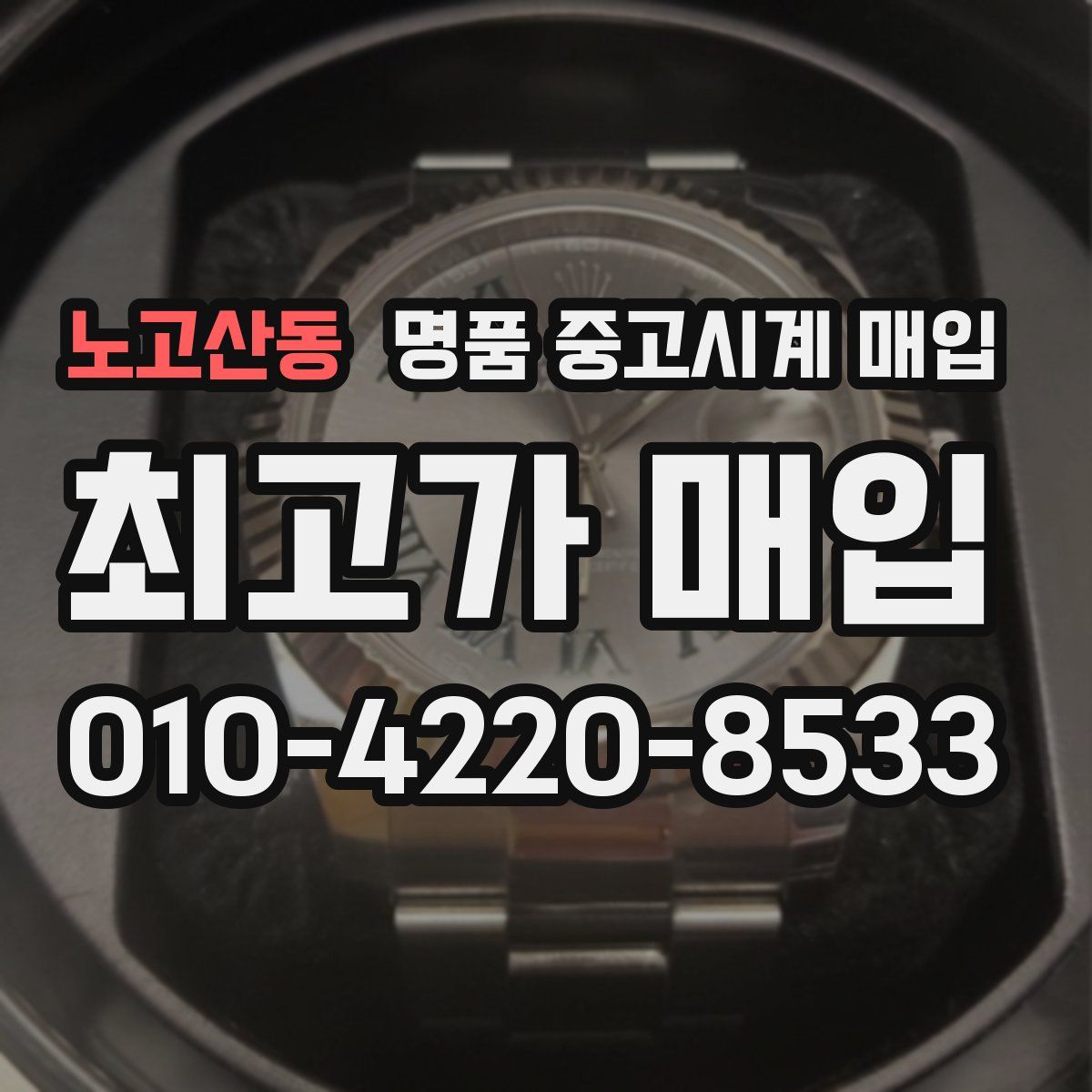 노고산동 명품 중고시계 매입
