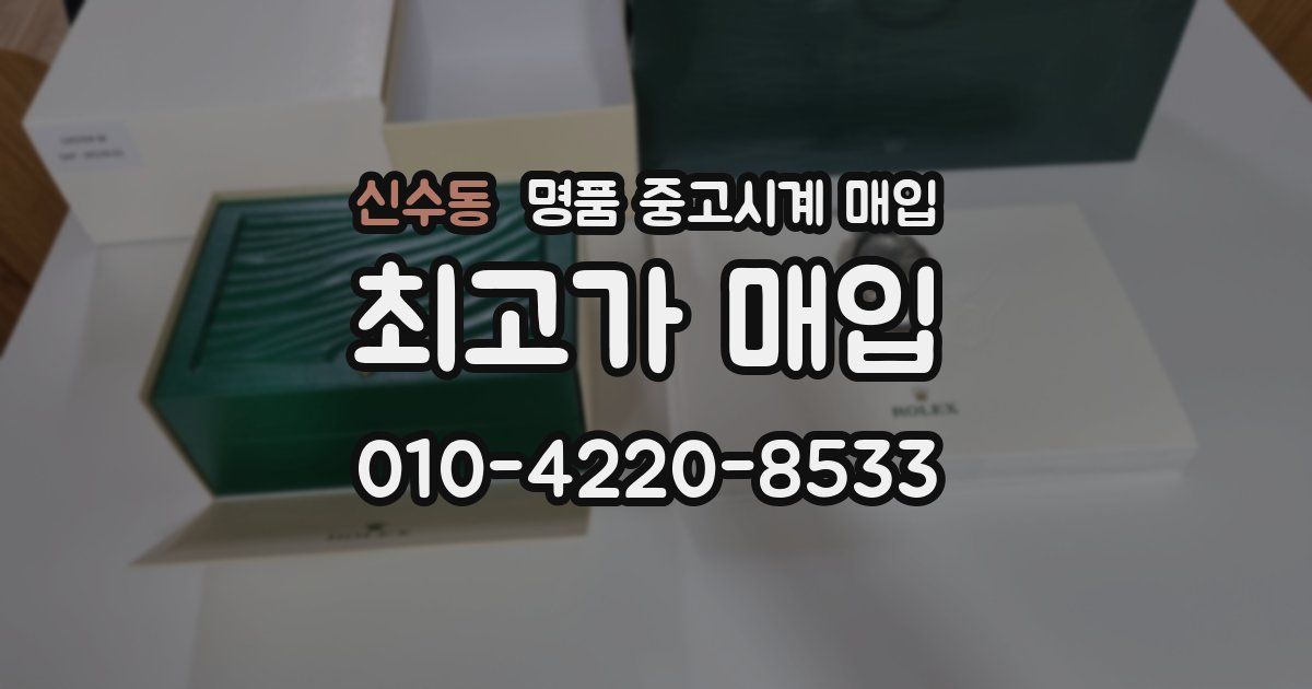 신수동 명품 중고시계 매입