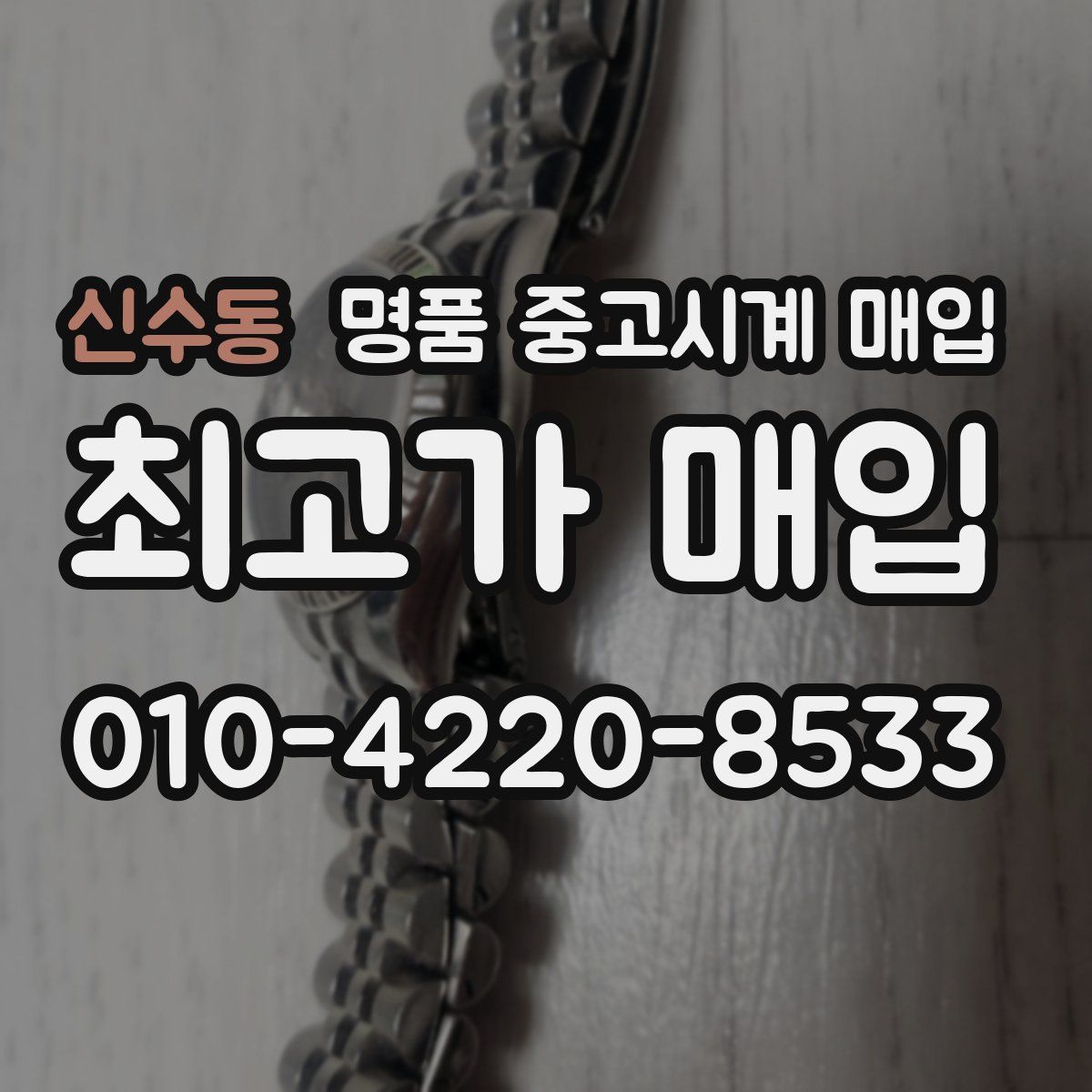 신수동 명품 중고시계 매입