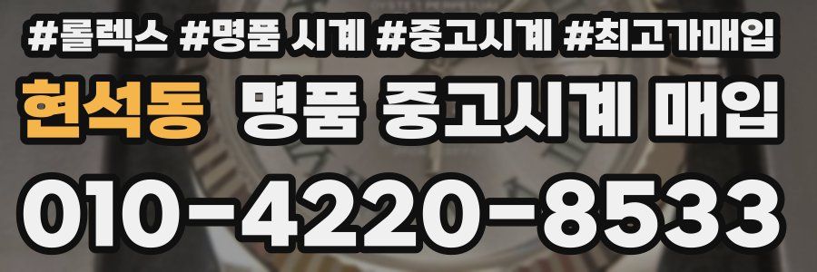 현석동 명품 중고시계 매입