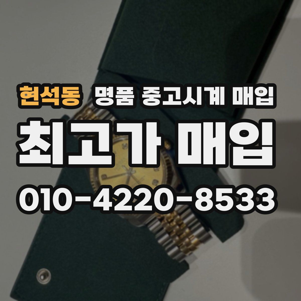 현석동 명품 중고시계 매입