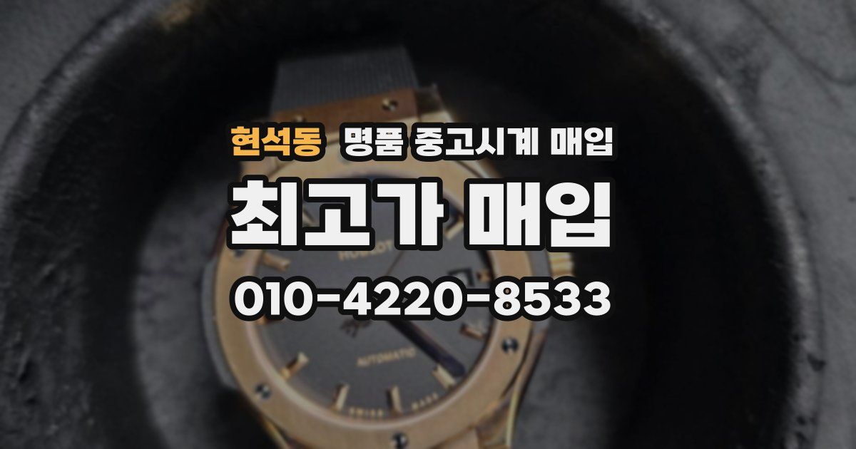 현석동 명품 중고시계 매입