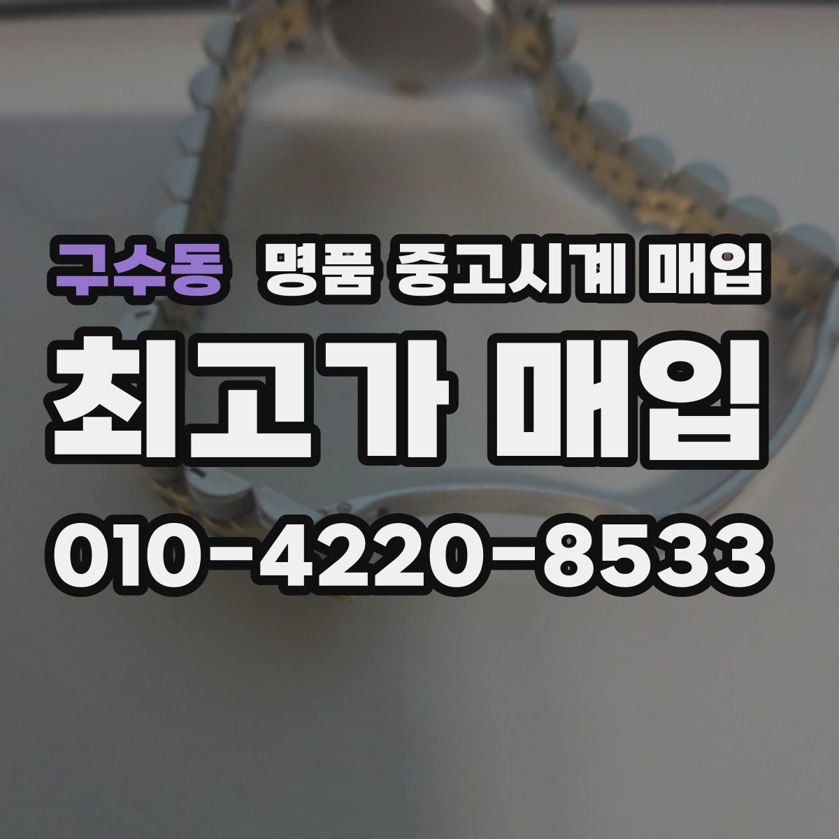 구수동 명품 중고시계 매입