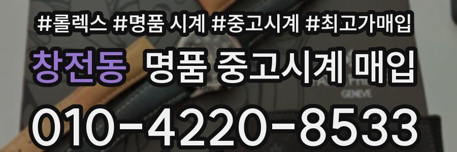 창전동 명품 중고시계 매입