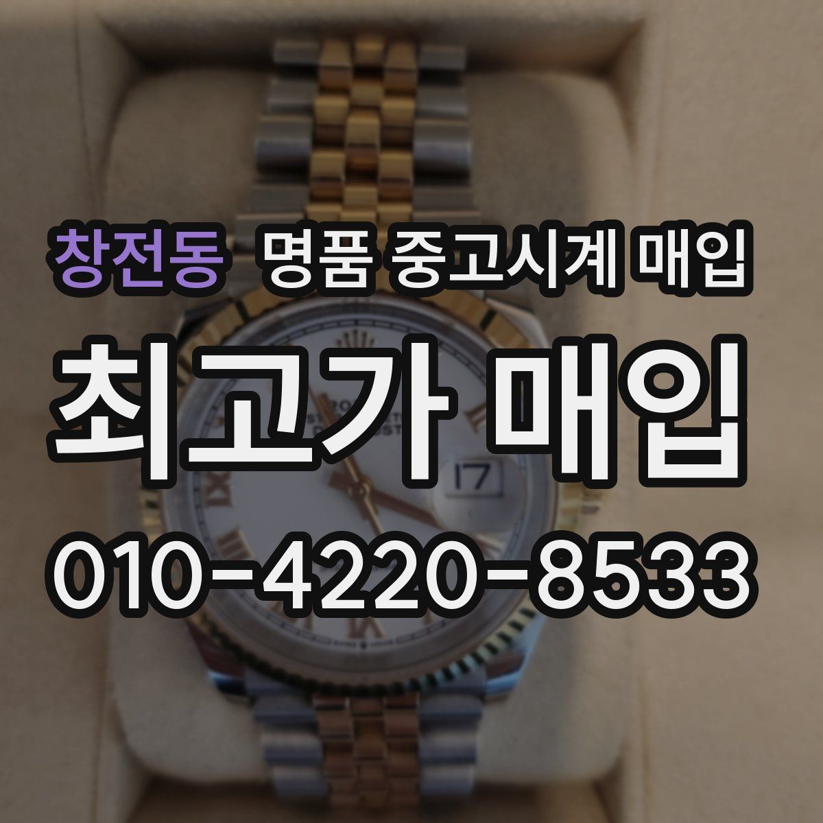 창전동 명품 중고시계 매입