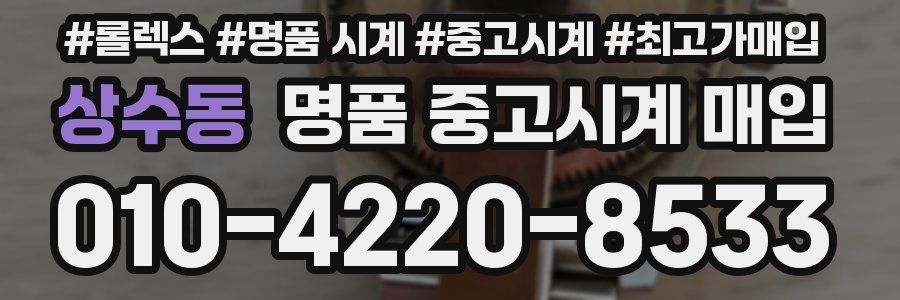 상수동 명품 중고시계 매입