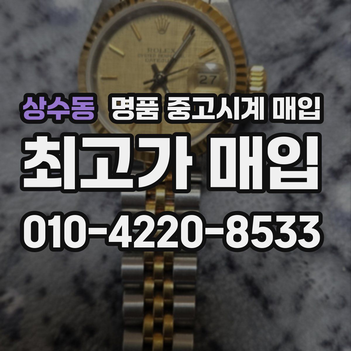 상수동 명품 중고시계 매입