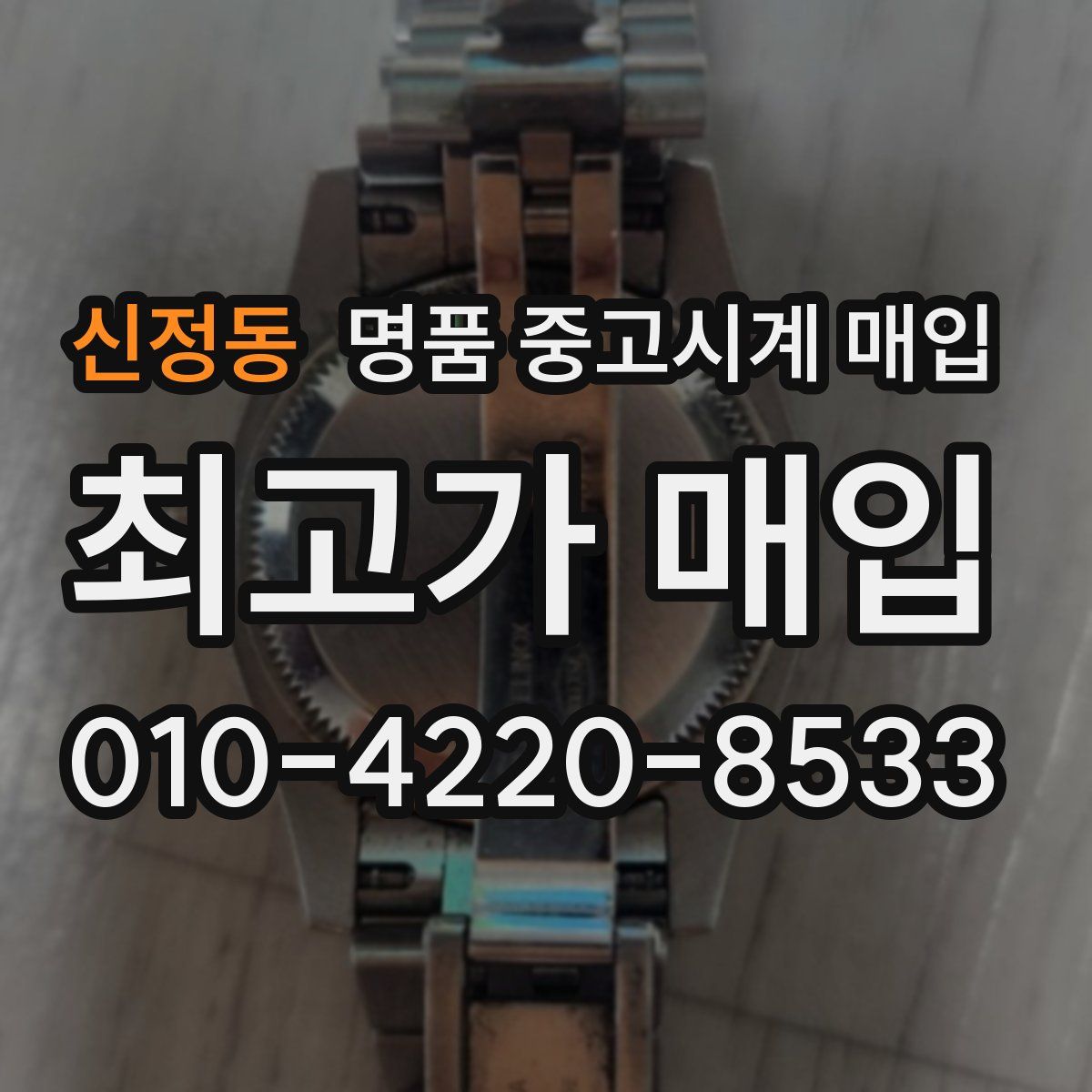 신정동 명품 중고시계 매입