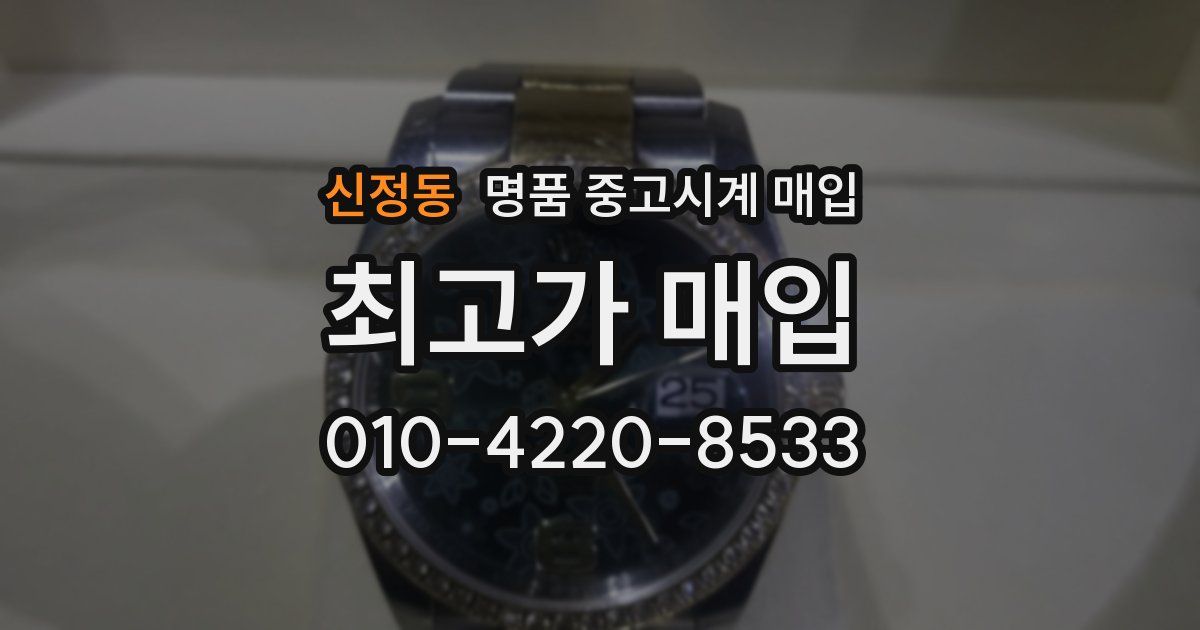 신정동 명품 중고시계 매입