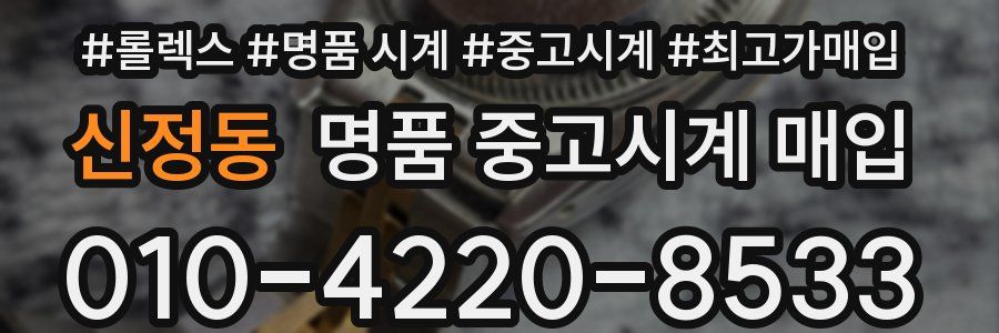 신정동 명품 중고시계 매입