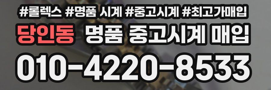 당인동 명품 중고시계 매입