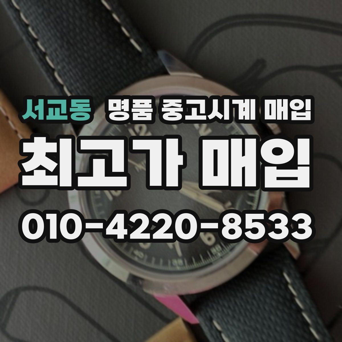 서교동 명품 중고시계 매입 시 방문과 택배 방식 비교
