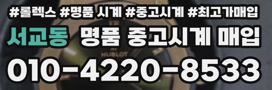 서교동 명품 중고시계 매입