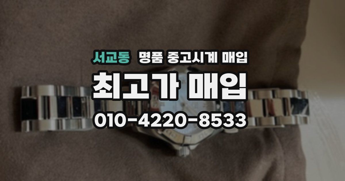 서교동 명품 중고시계 매입