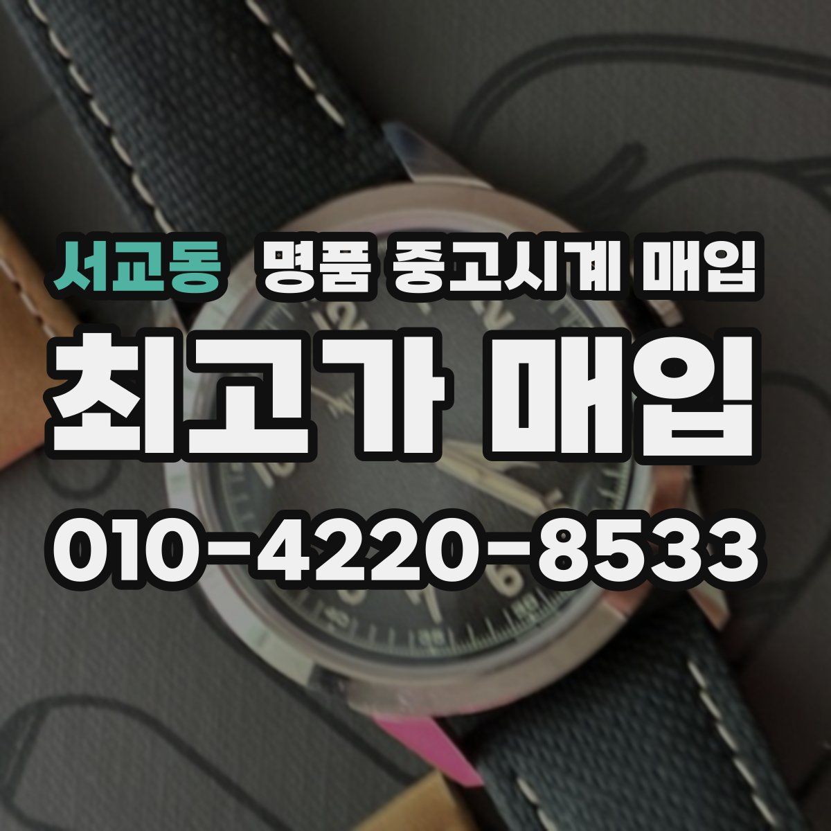 서교동 명품 중고시계 매입