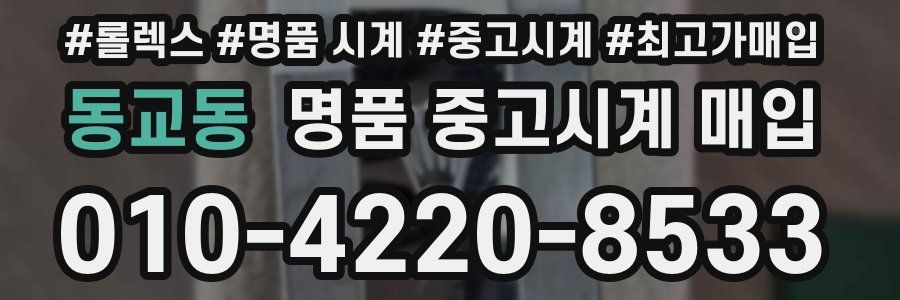 동교동 명품 중고시계 매입
