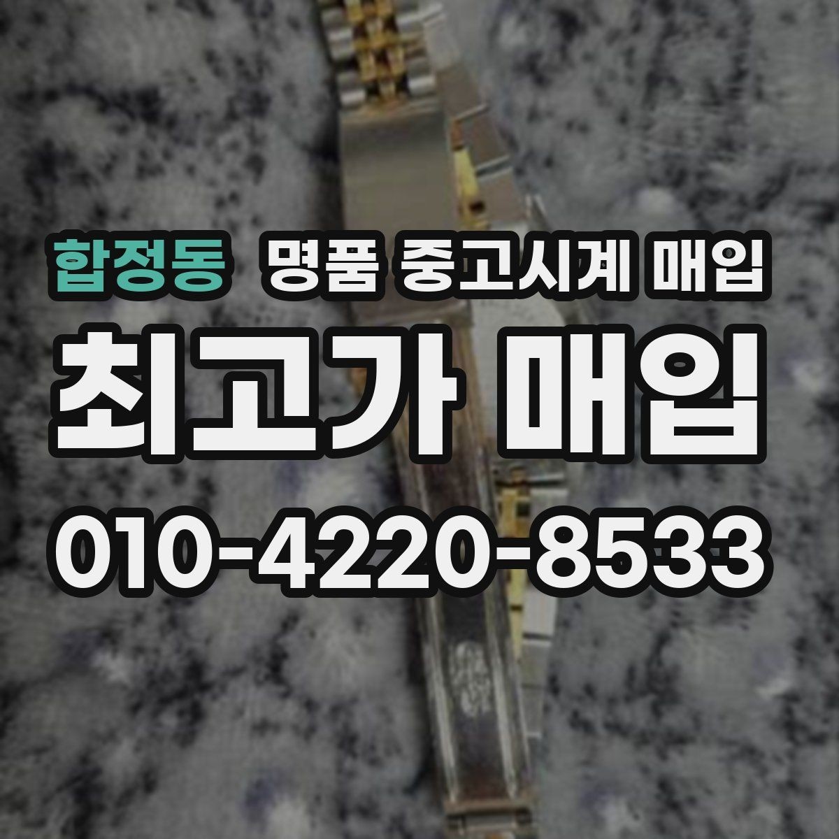 합정동 명품 중고시계 매입 시 정찰가와 협의가 다른 이유