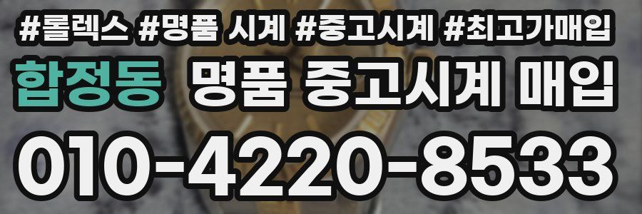 합정동 명품 중고시계 매입