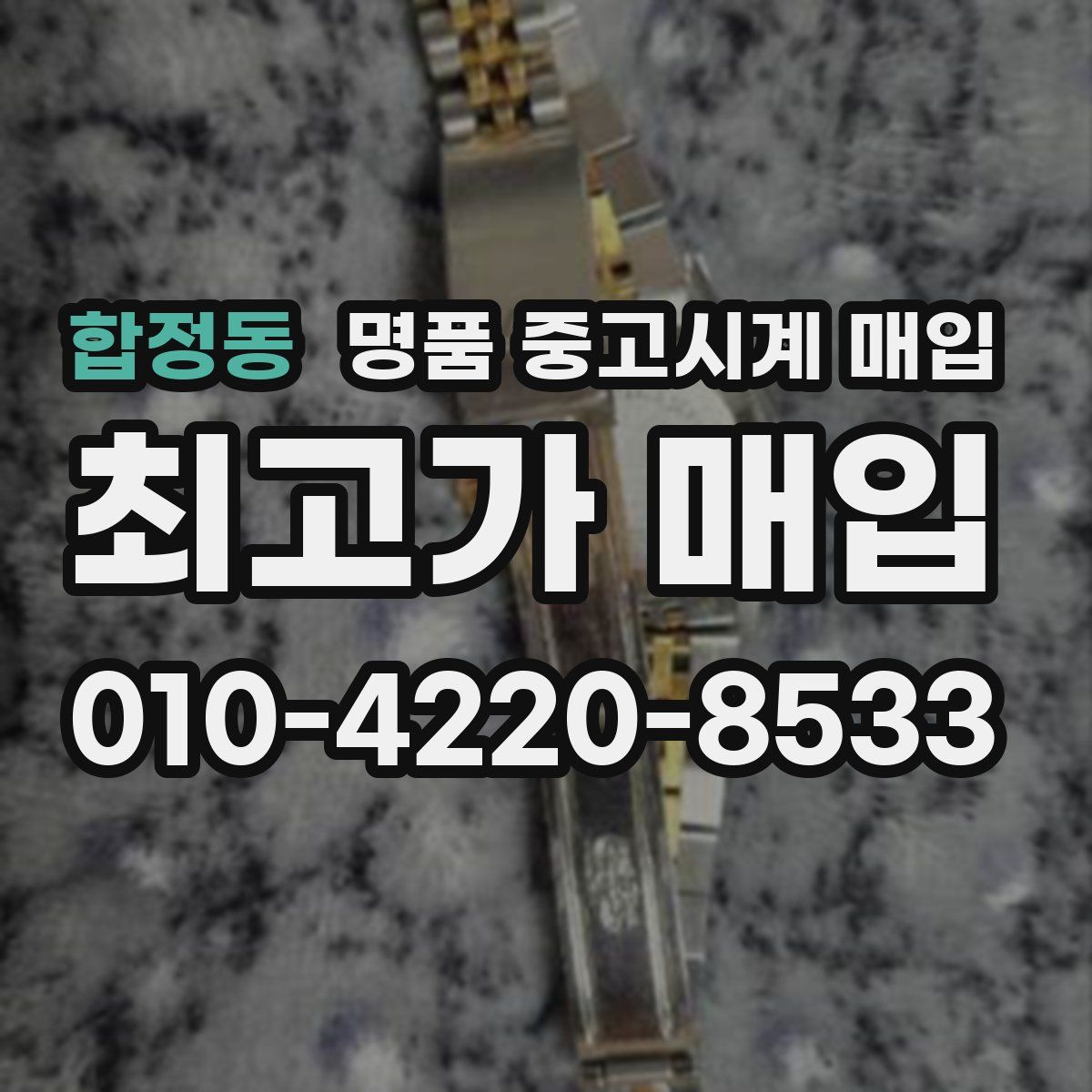 합정동 명품 중고시계 매입