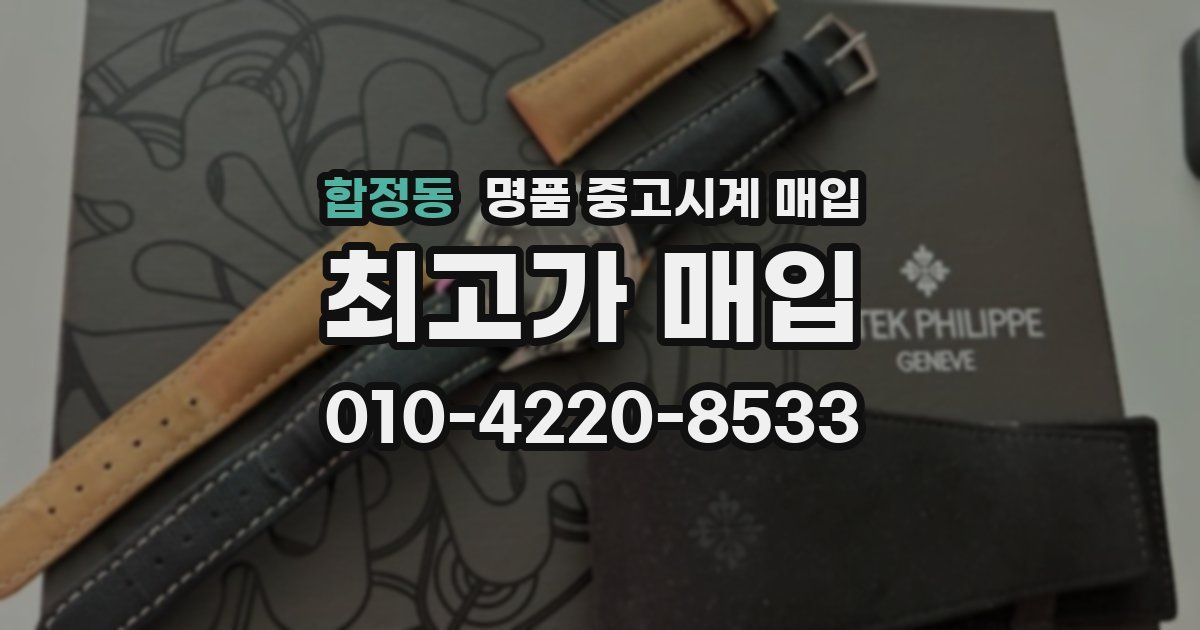 합정동 명품 중고시계 매입