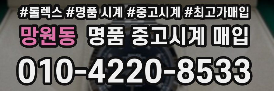 망원동 명품 중고시계 매입