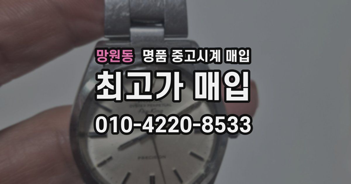 망원동 명품 중고시계 매입