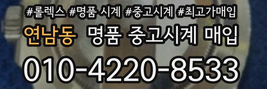 연남동 명품 중고시계 매입