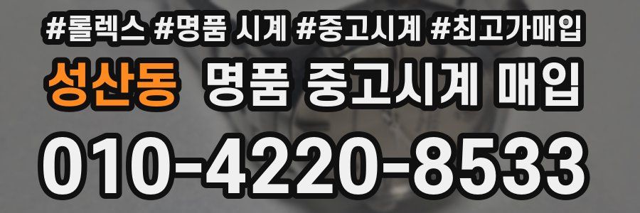 성산동 명품 중고시계 매입