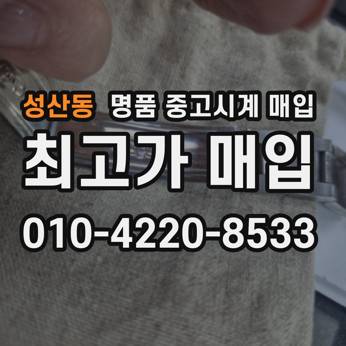 성산동 명품 중고시계 매입