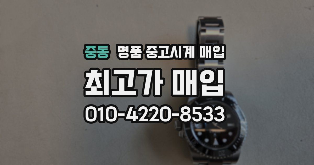 중동 명품 중고시계 매입