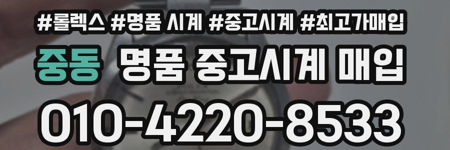 중동 명품 중고시계 매입
