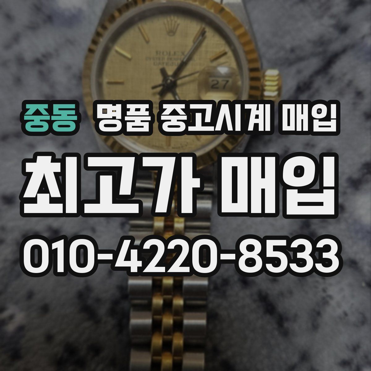 중동 명품 중고시계 매입