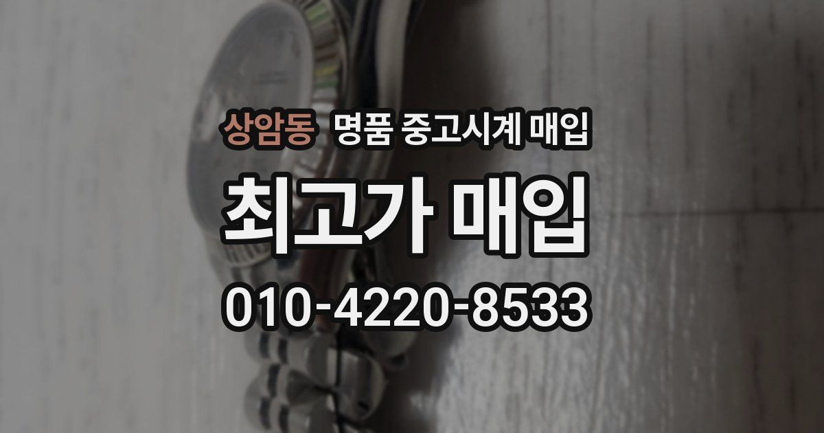 상암동 명품 중고시계 매입