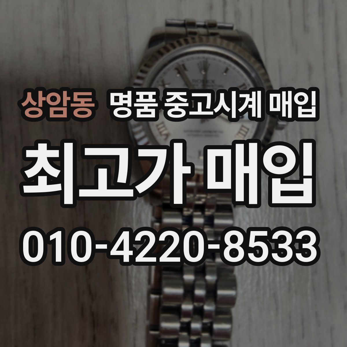 상암동 명품 중고시계 매입